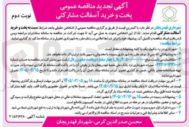 تصویر کوچک آگهی پخت و خرید آسفالت مشارکتی