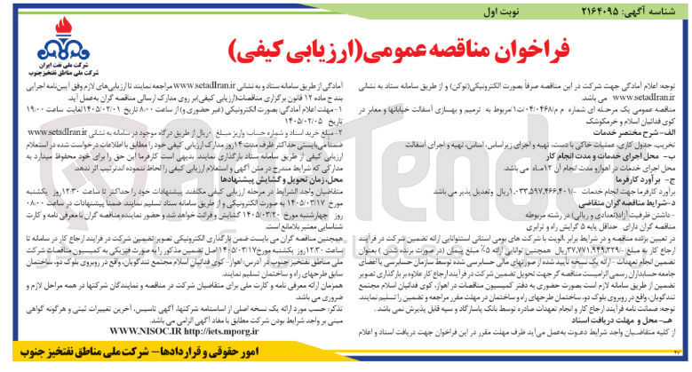 تصویر کوچک آگهی ترمیم و بهسازی آسفالت خیابانها و معابر 