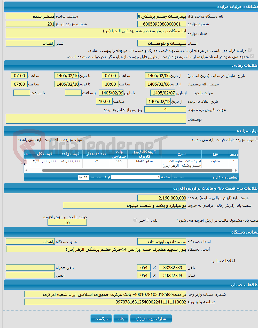 تصویر کوچک آگهی اجاره مکان در بیماررستان چشم پزشکی الزهرا (س) 