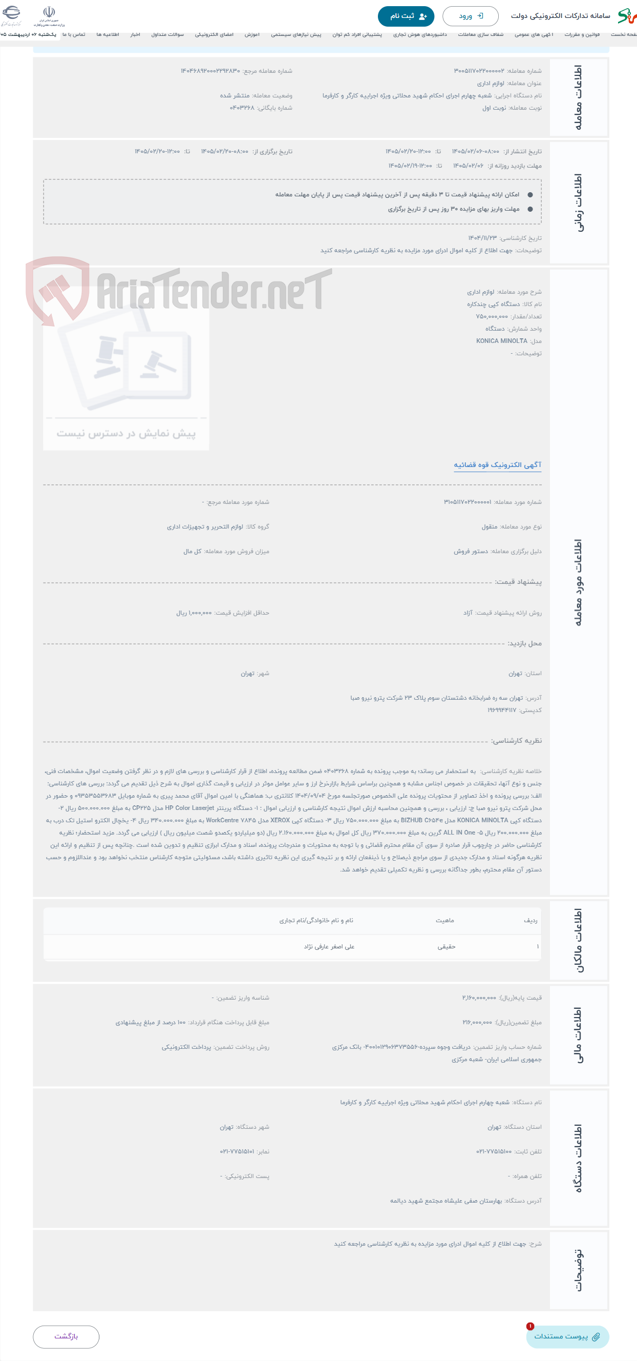 تصویر کوچک آگهی حراج لوازم اداری