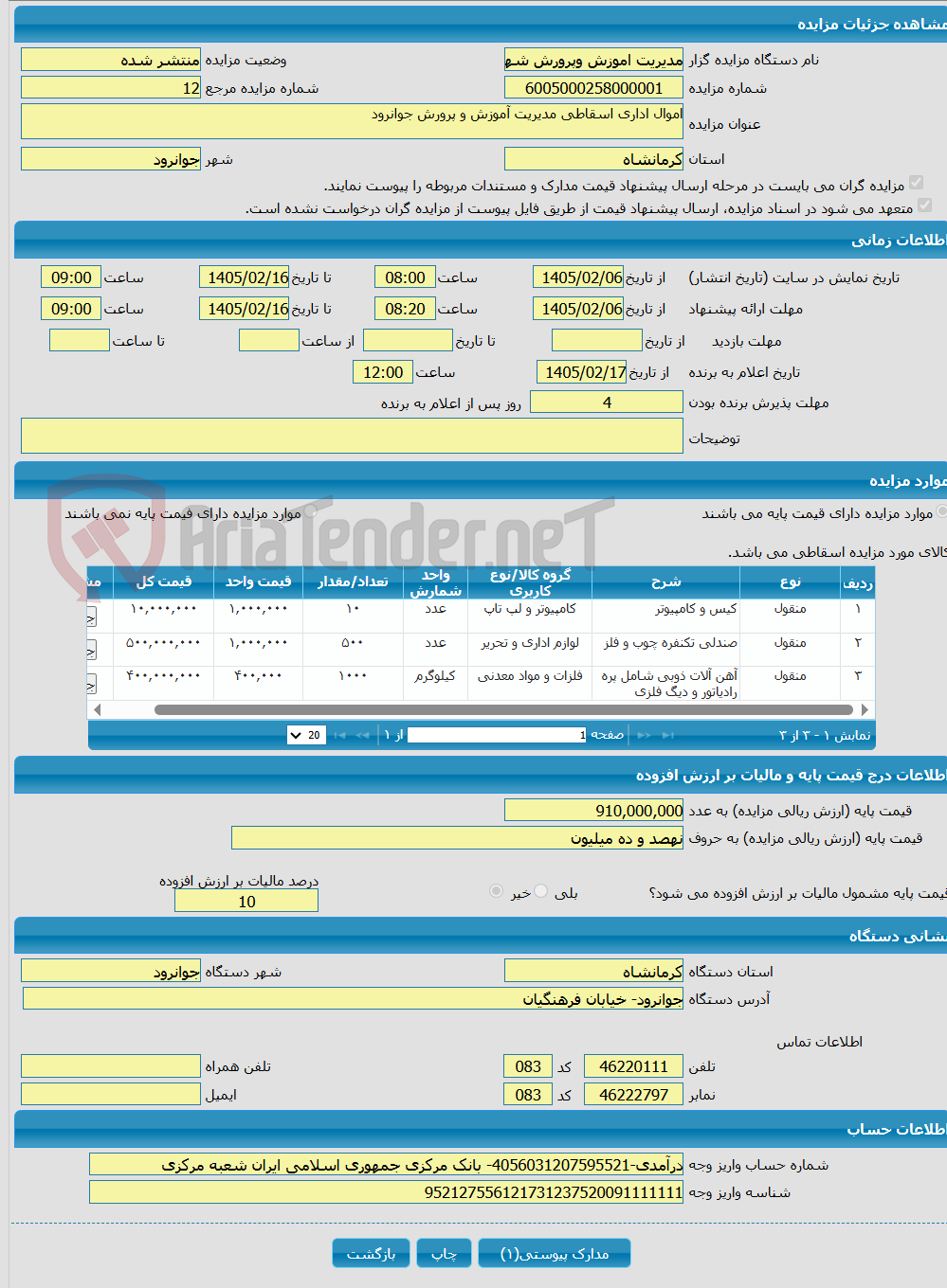 تصویر کوچک آگهی اموال اداری اسقاطی مدیریت آموزش و پرورش جوانرود