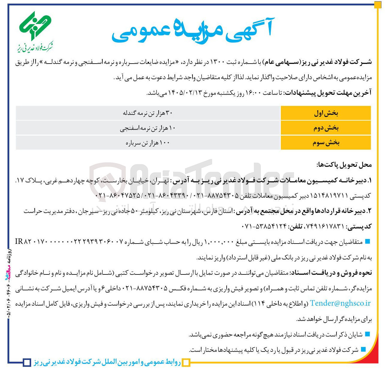 تصویر کوچک آگهی فروش ضایعات نرمه گندله