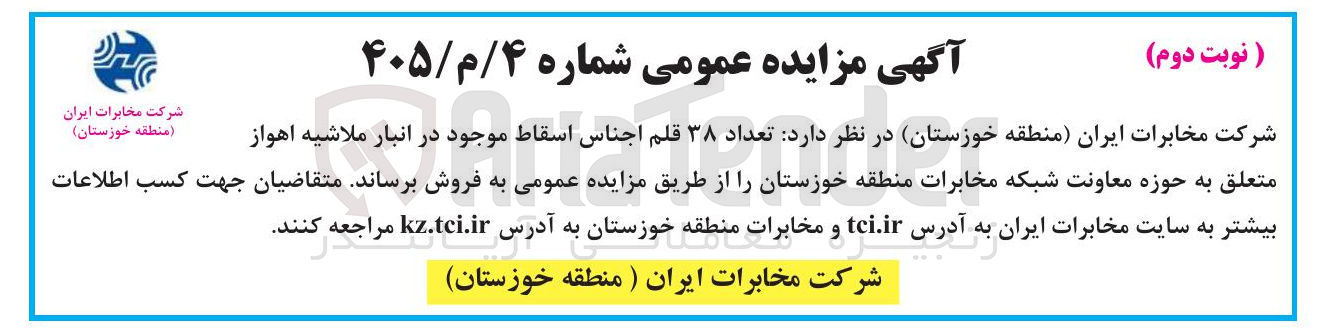 تصویر کوچک آگهی فروش تعداد ۳۸ قلم اجناس اسقاط