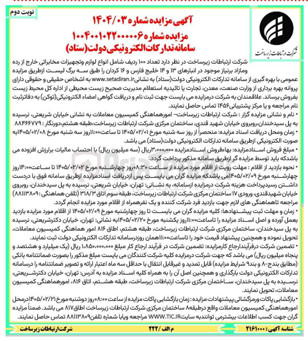 تصویر کوچک آگهی فروش تعداد ۱۰۰ ردیف شامل انواع لوازم و تجهیزات مخابراتی خارج از رده و مازاد بر نیاز 