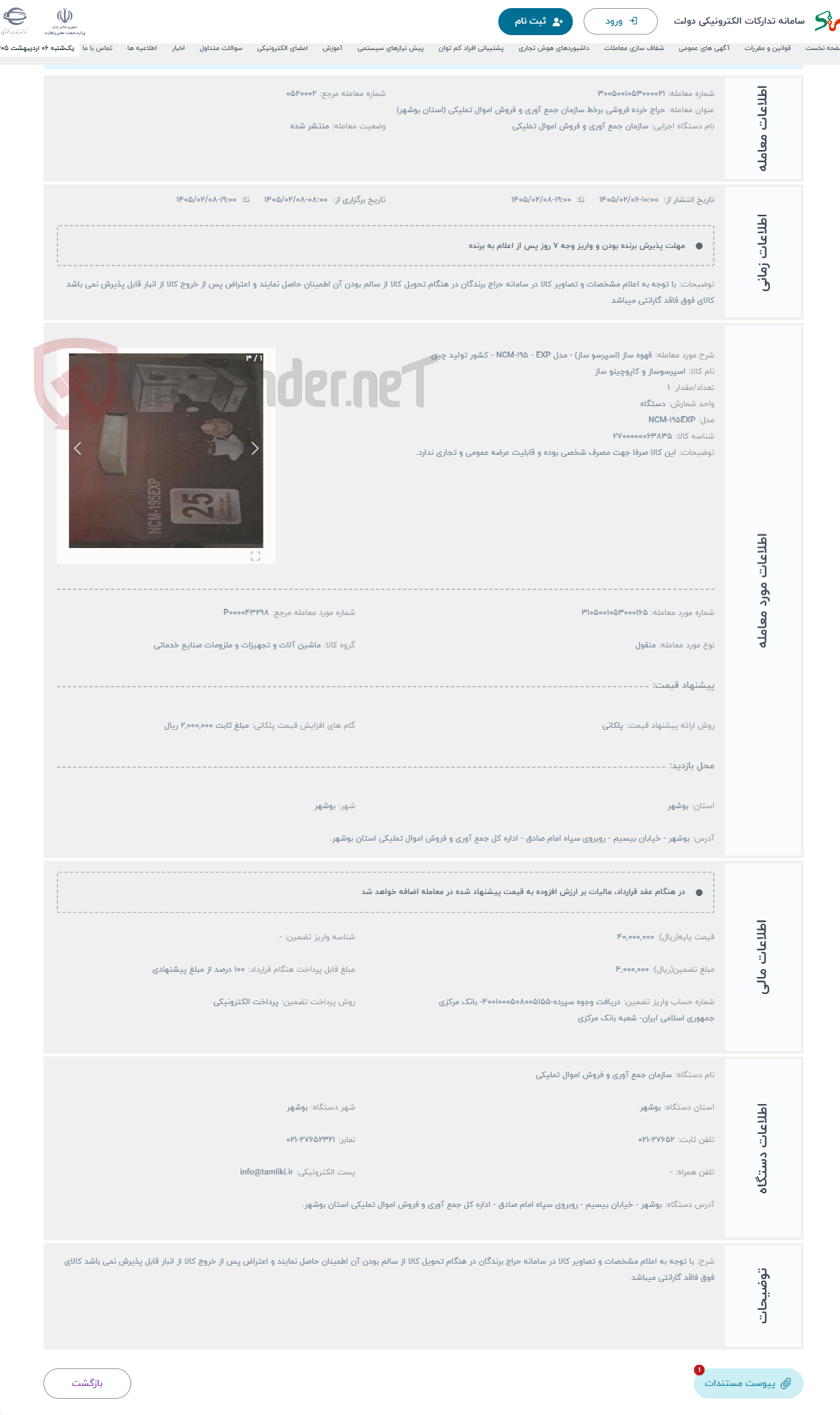 تصویر کوچک آگهی حراج قهوه ساز (اسپرسو ساز) - مدل NCM-195 - EXP - کشور تولید چین
