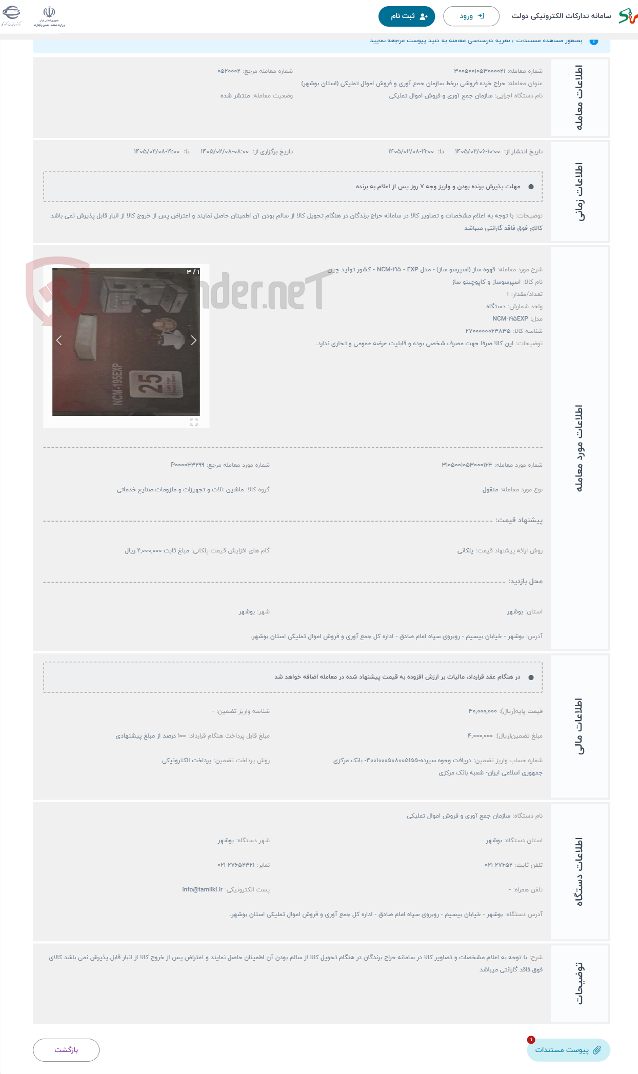 تصویر کوچک آگهی حراج قهوه ساز (اسپرسو ساز) - مدل NCM-195 - EXP - کشور تولید چین