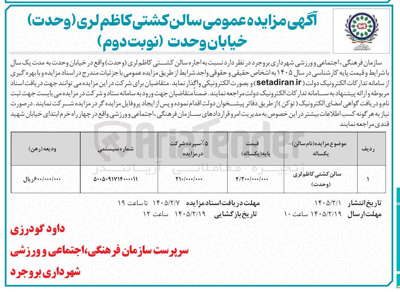 تصویر کوچک آگهی اجاره سالن کشتی
