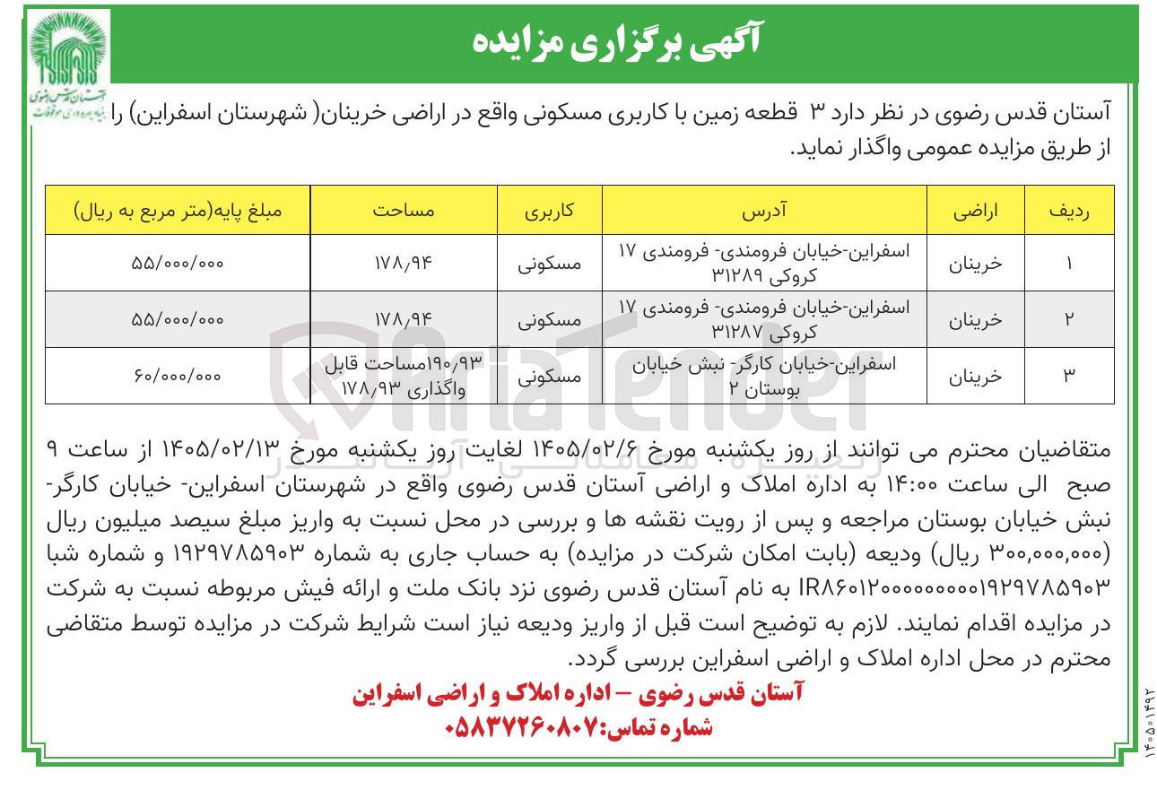 تصویر کوچک آگهی واگذاری ۳ قطعه زمین با کاربری مسکونی