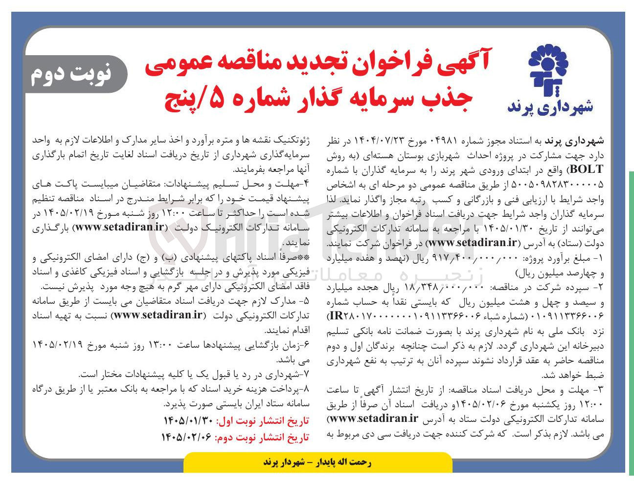 تصویر کوچک آگهی مشارکت در پروژه احداث شهربازی بوستان هسته ای به روش BOLT