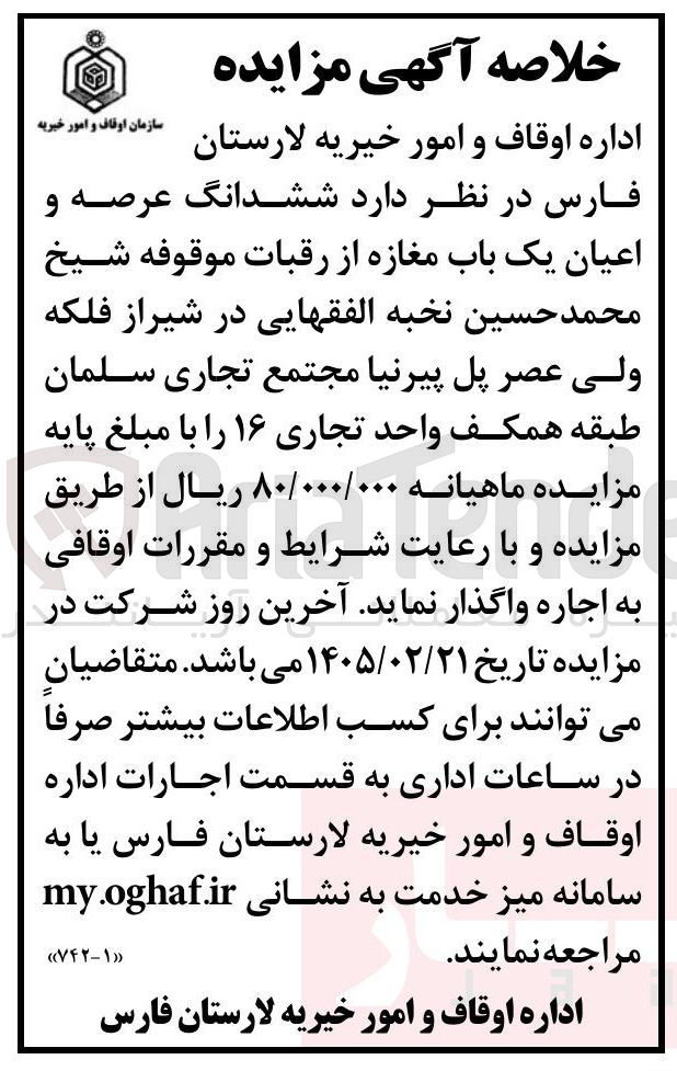 تصویر کوچک آگهی اجاره ششدانگ عرصه و اعیان یک باب مغازه