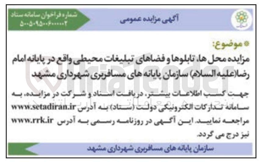 تصویر کوچک آگهی واگذاری محل ها تابلوها و فضاهای تبلیغات محیطی