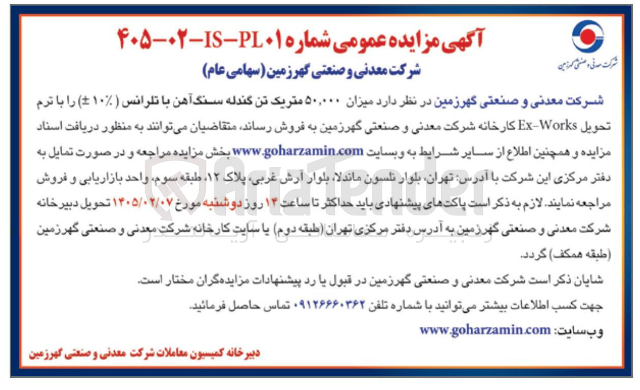 تصویر کوچک آگهی فروش میزان ۵۰,۰۰۰ متریک تن گندله سنگ آهن 