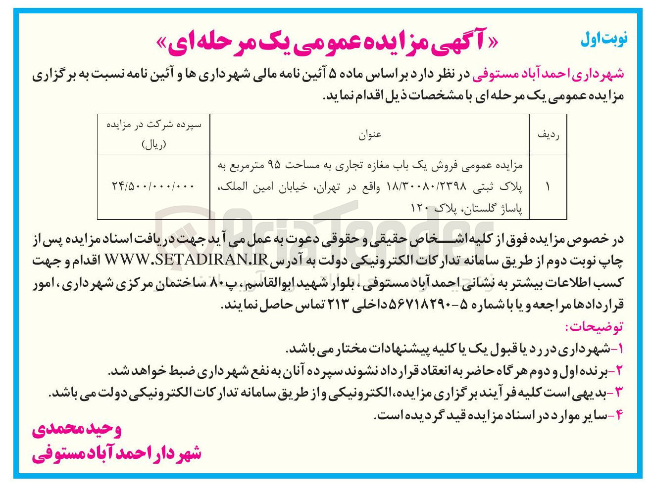 تصویر کوچک آگهی فروش یک باب مغازه تجاری به مساحت ۹۵ متر مربع