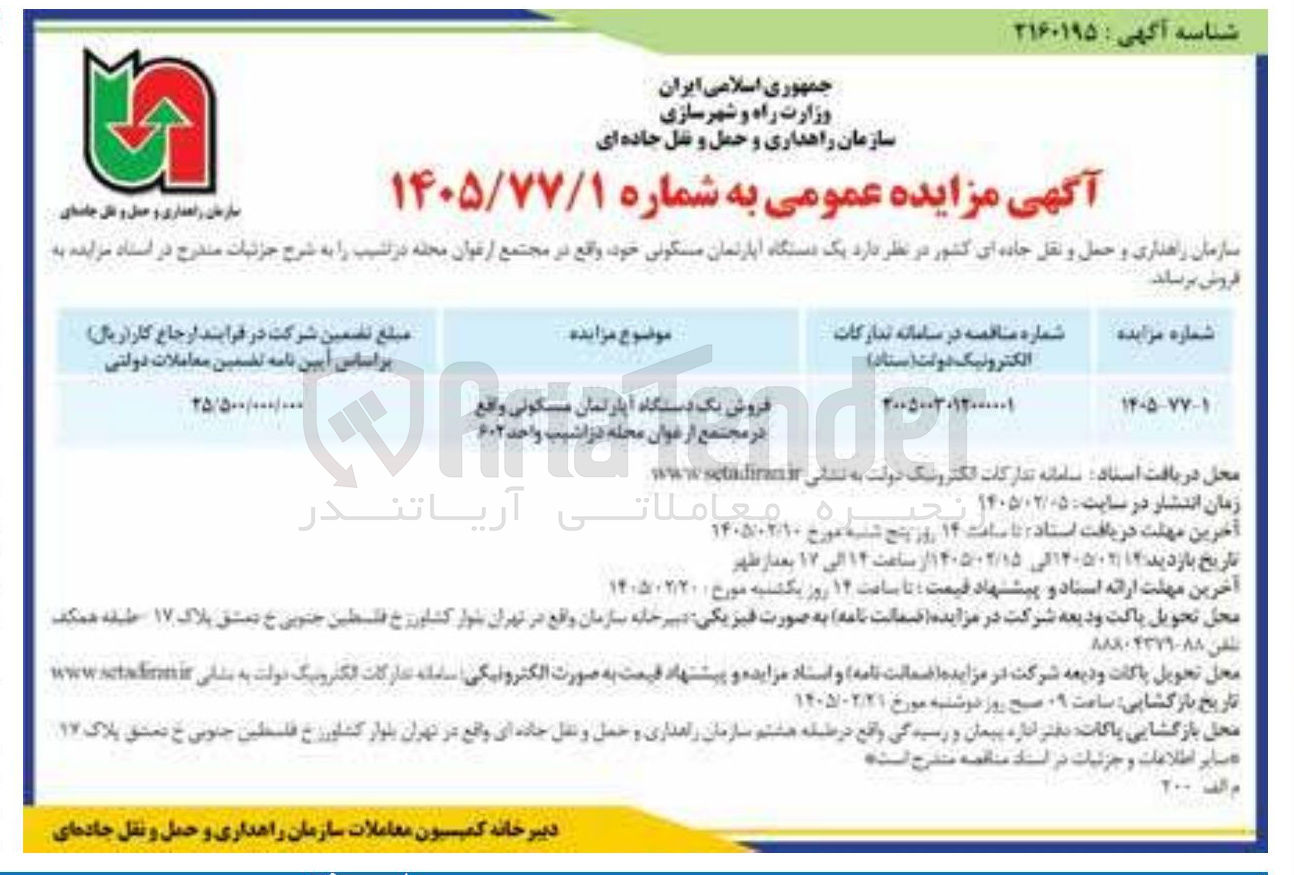 تصویر کوچک آگهی فروش یک دستگاه آپارتمان مسکونی