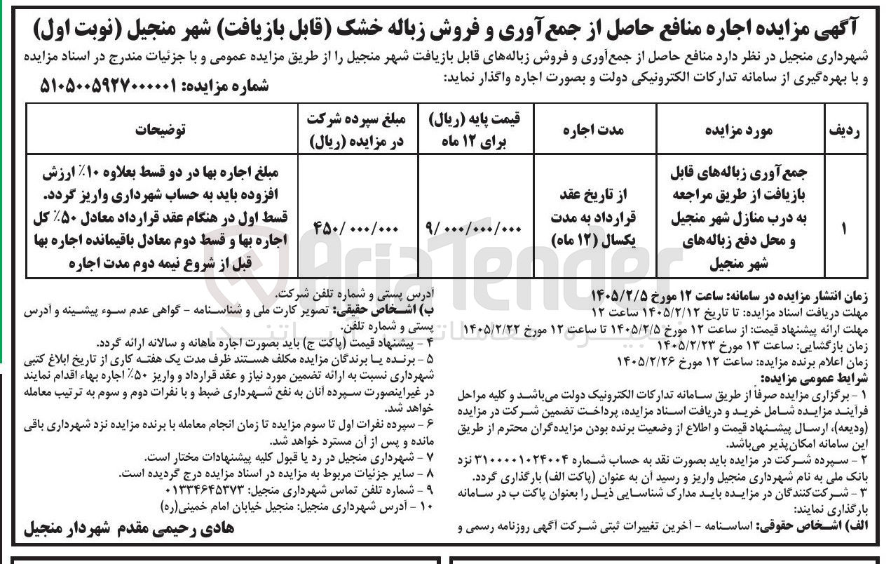 تصویر کوچک آگهی اجاره منافع حاصل از جمع آوری و فروش زباله خشک قابل بازیافت 
