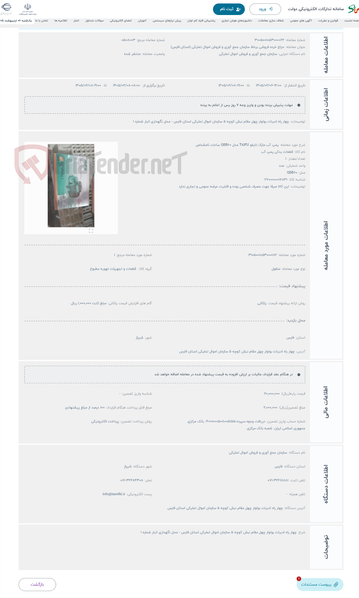 تصویر کوچک آگهی حراج پمپ آب مارک تایفو TAIFU مدل QBB۶۰ ساخت نامشخص