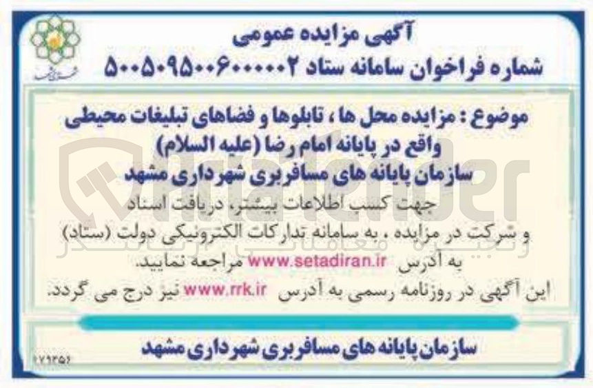تصویر کوچک آگهی واگذاری محل ها ، تابلوها و فضاهای تبلیغات محیطی