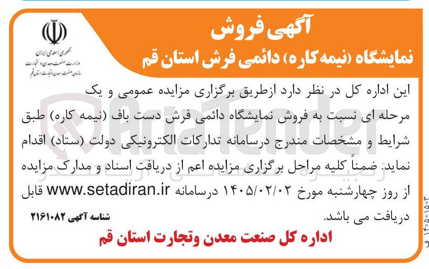 تصویر کوچک آگهی فروش نمایشگاه دائمی فرش دست باف نیمه کاره 