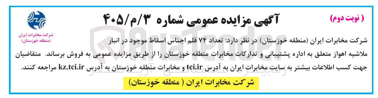 تصویر کوچک آگهی فروش تعداد ۷۴ قلم اجناس اسقاط 