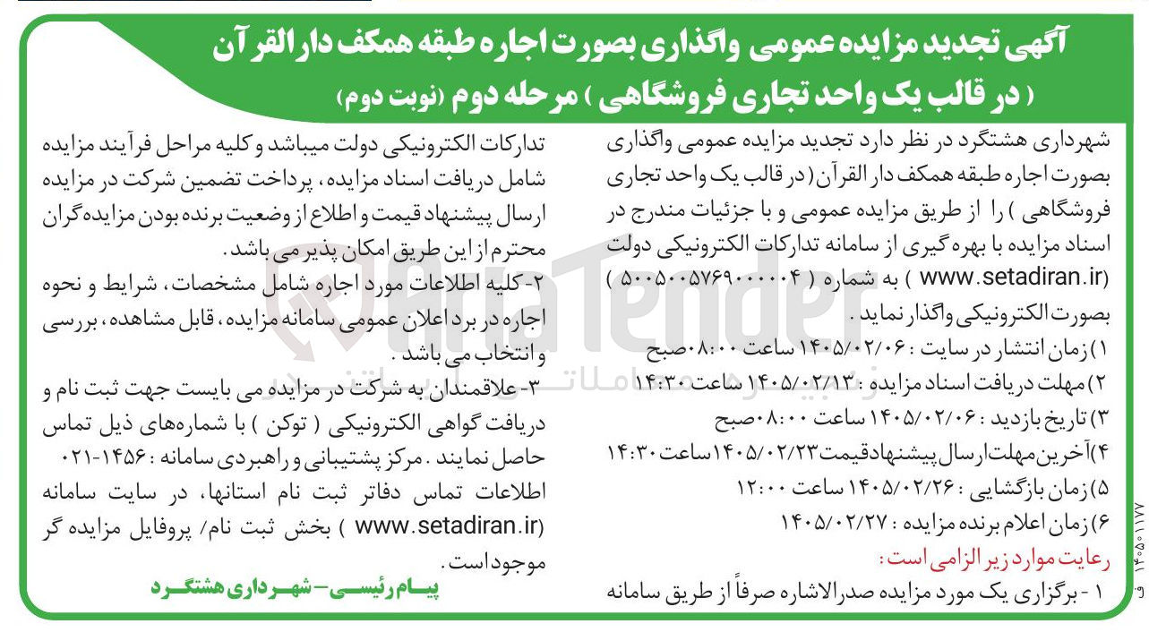 تصویر کوچک آگهی اجاره یک واحد تجاری فروشگاهی