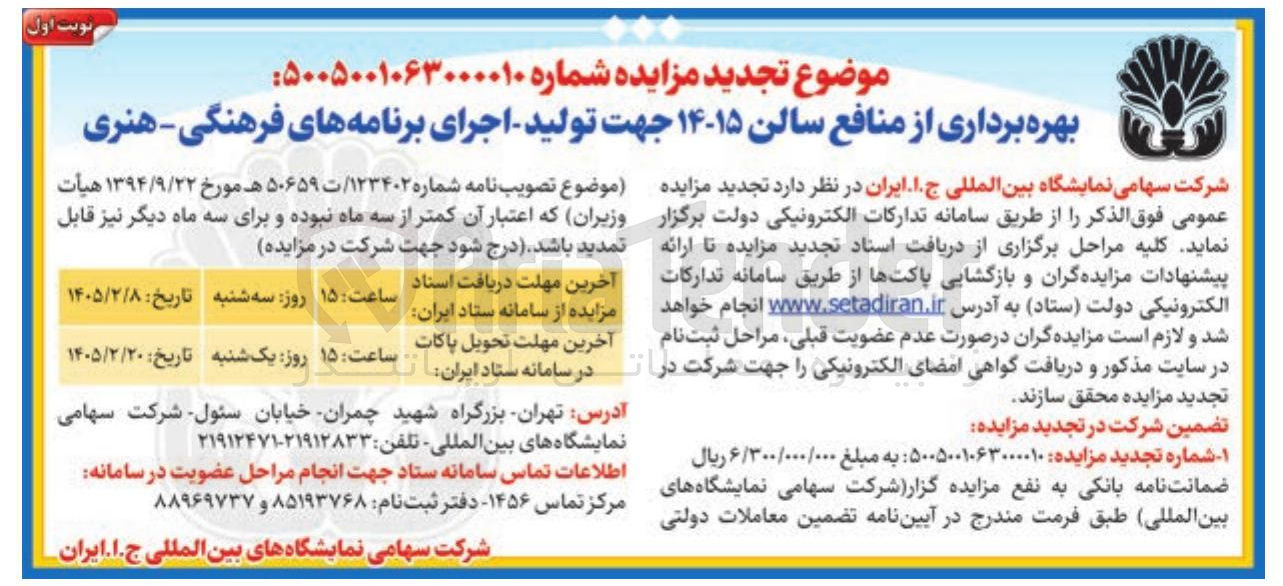 تصویر کوچک آگهی بهره برداری از منافع سالن ۱۵-۱۴ جهت تولید - اجرای برنامه های فرهنگی - هنری