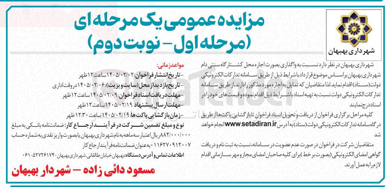 تصویر کوچک آگهی اجاره محل کشتارگاه سنتی دام