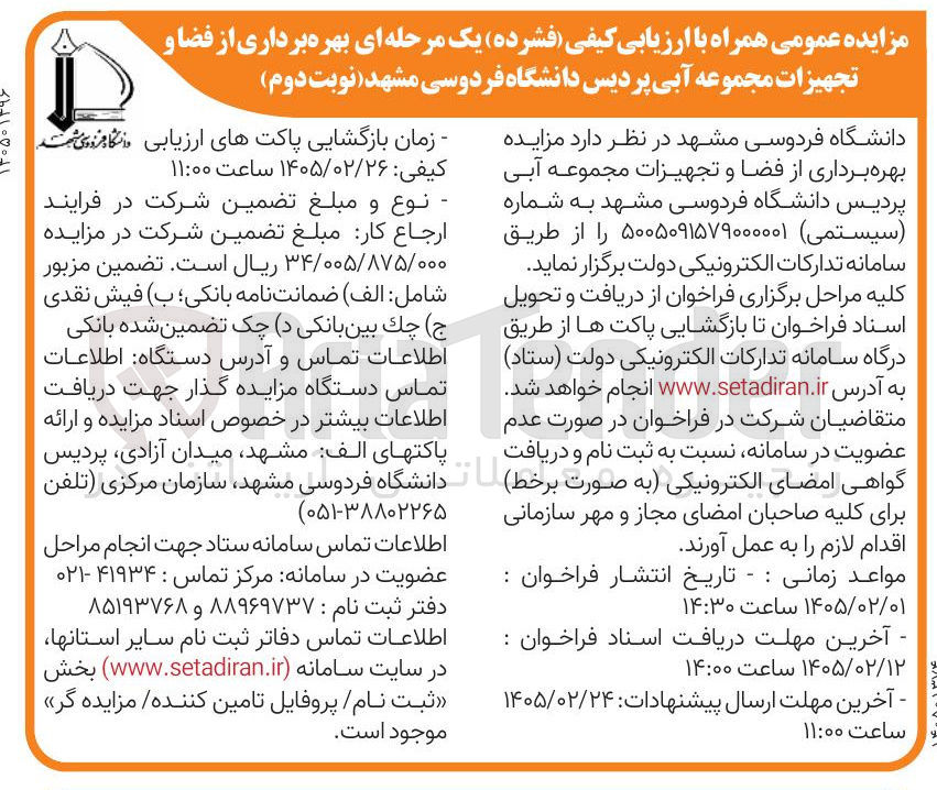 تصویر کوچک آگهی بهره برداری از فضا و تجهیزات مجموعه آبی