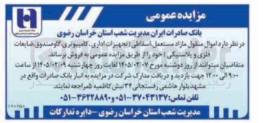 تصویر کوچک آگهی فروش اموال منقول مازاد مستعمل اسقاطی (تجهیزات اداری، کامپیوتری، گاوصندوق، ضایعات فلزی و پلاستیکی)