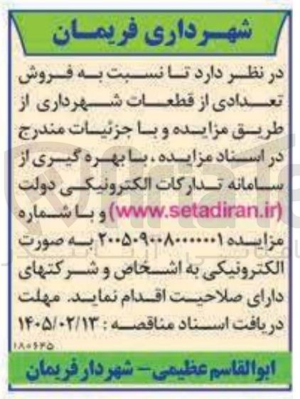 تصویر کوچک آگهی فروش تعدادی از قطعات شهرداری