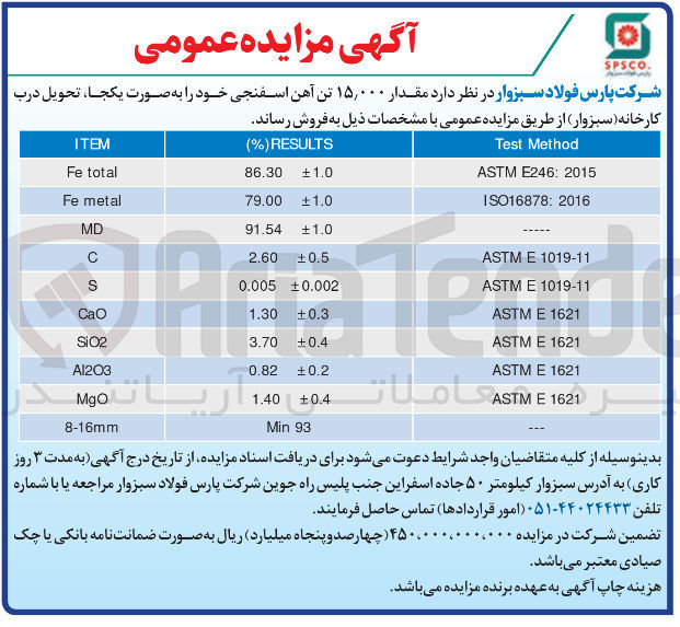 تصویر کوچک آگهی فروش مقدار ۱۵,۰۰۰ تن آهن اسفنجی