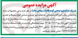 تصویر کوچک آگهی فروش برخی محصولات مازاد و ضایعاتی رنگ، آهن آلات ضایعاتی، ضایعات غیر تولیدی