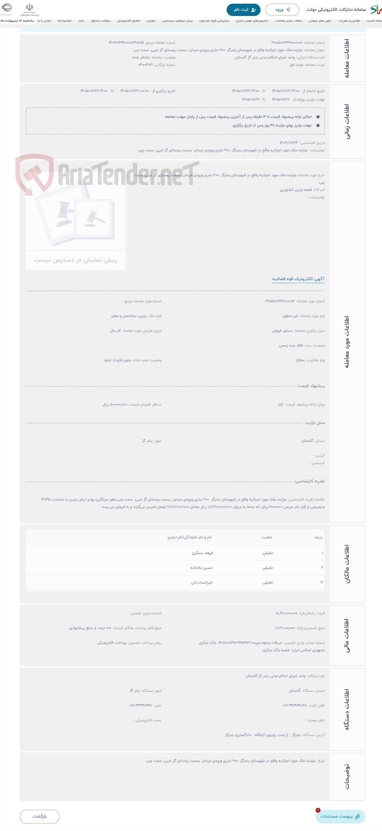 تصویر کوچک آگهی حراج مزایده ملک مورد اجرائیه واقع در شهرستان بندرگز. 200 متری ورودی میدان. بسمت روستای گز غربی. سمت چپ
