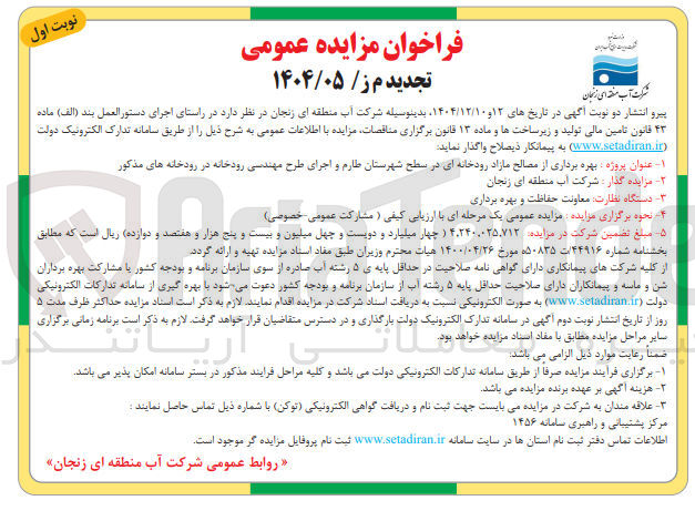 تصویر کوچک آگهی بهره برداری از مصالح مازاد رودخانه ای و اجرای طرح مهندسی رودخانه
