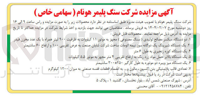 تصویر کوچک آگهی فروش دو دستگاه میکسر مصالح تولیدی (سنگ مصنوعی) مجهز به موتور ۱۱ کیلووات به ظرفیت ۹۰۰ لیتر همراه با یک عدد مخزن