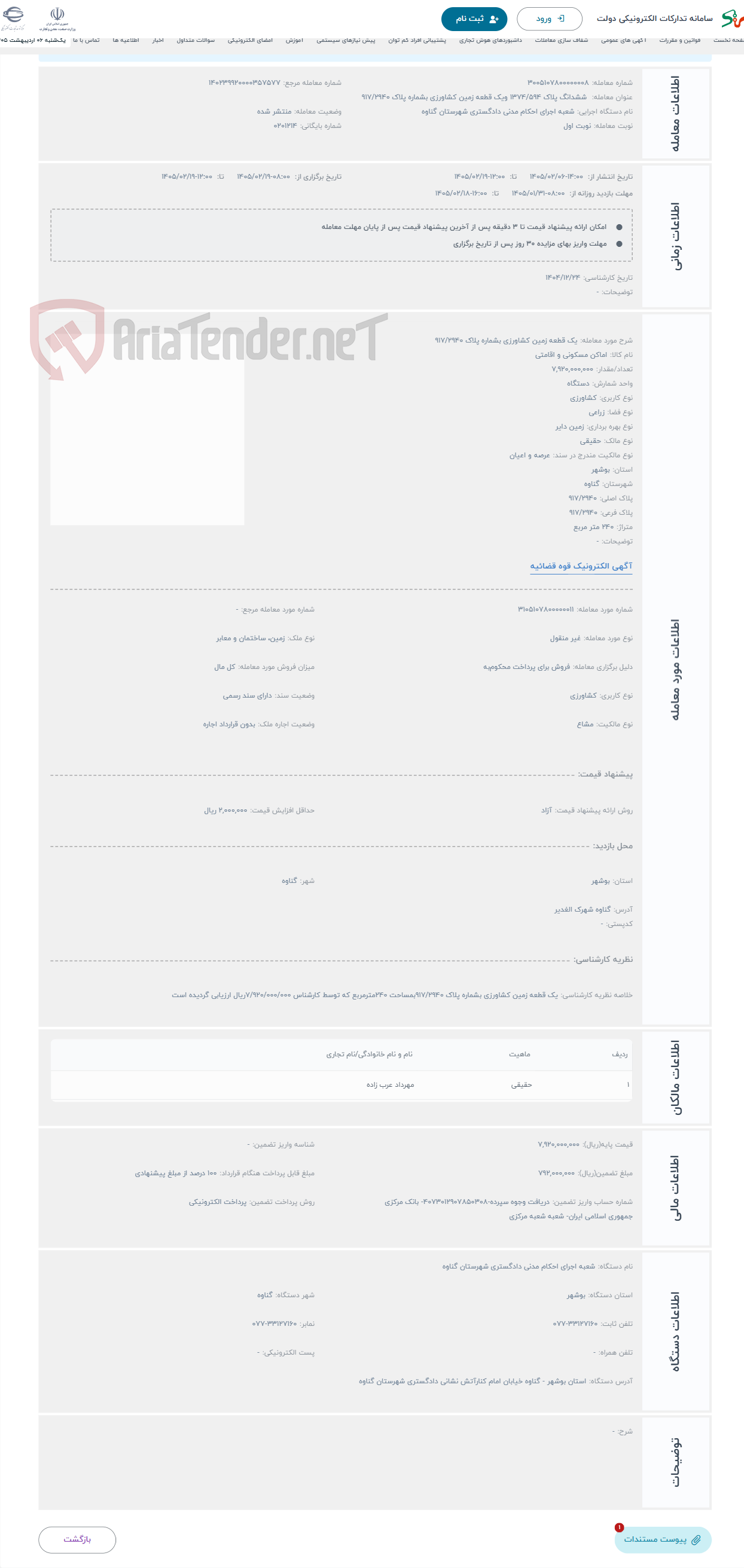 تصویر کوچک آگهی حراج یک قطعه زمین کشاورزی بشماره پلاک 917/2940