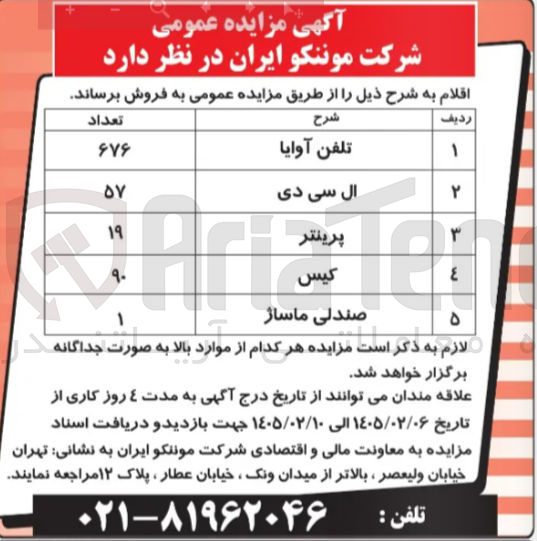 تصویر کوچک آگهی فروش تلفن آوایا - ال سی دی - پرینتر - کیس - صندلی ماساژ