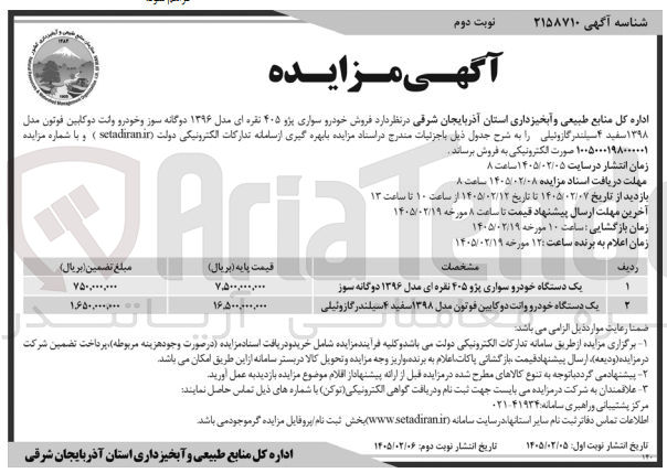 تصویر کوچک آگهی فروش خودرو سواری پژو ۴۰۵ نقره ای و خودرو وانت دو کابین فوتون