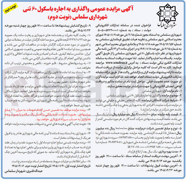 تصویر کوچک آگهی واگذاری به اجاره با سکول ۶۰ تنی