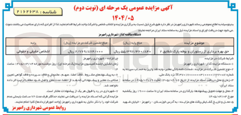 تصویر کوچک آگهی حق بهره برداری از رستوران و بوفه