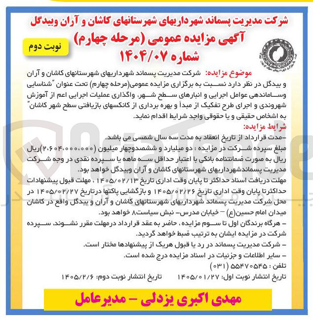 تصویر کوچک آگهی شناسایی وساماندهی عوامل اجرایی و انبارهای سطح شهر واگذاری عملیات اجرایی 