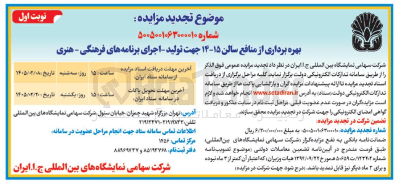 تصویر کوچک آگهی بهره برداری از منافع سالن ۱۵-۱۴ جهت تولید - اجرای برنامه های فرهنگی هنری