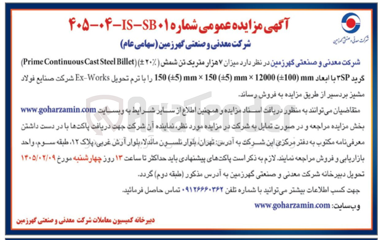 تصویر کوچک آگهی فروش میزان ۷ هزار متریک تن شمش 
