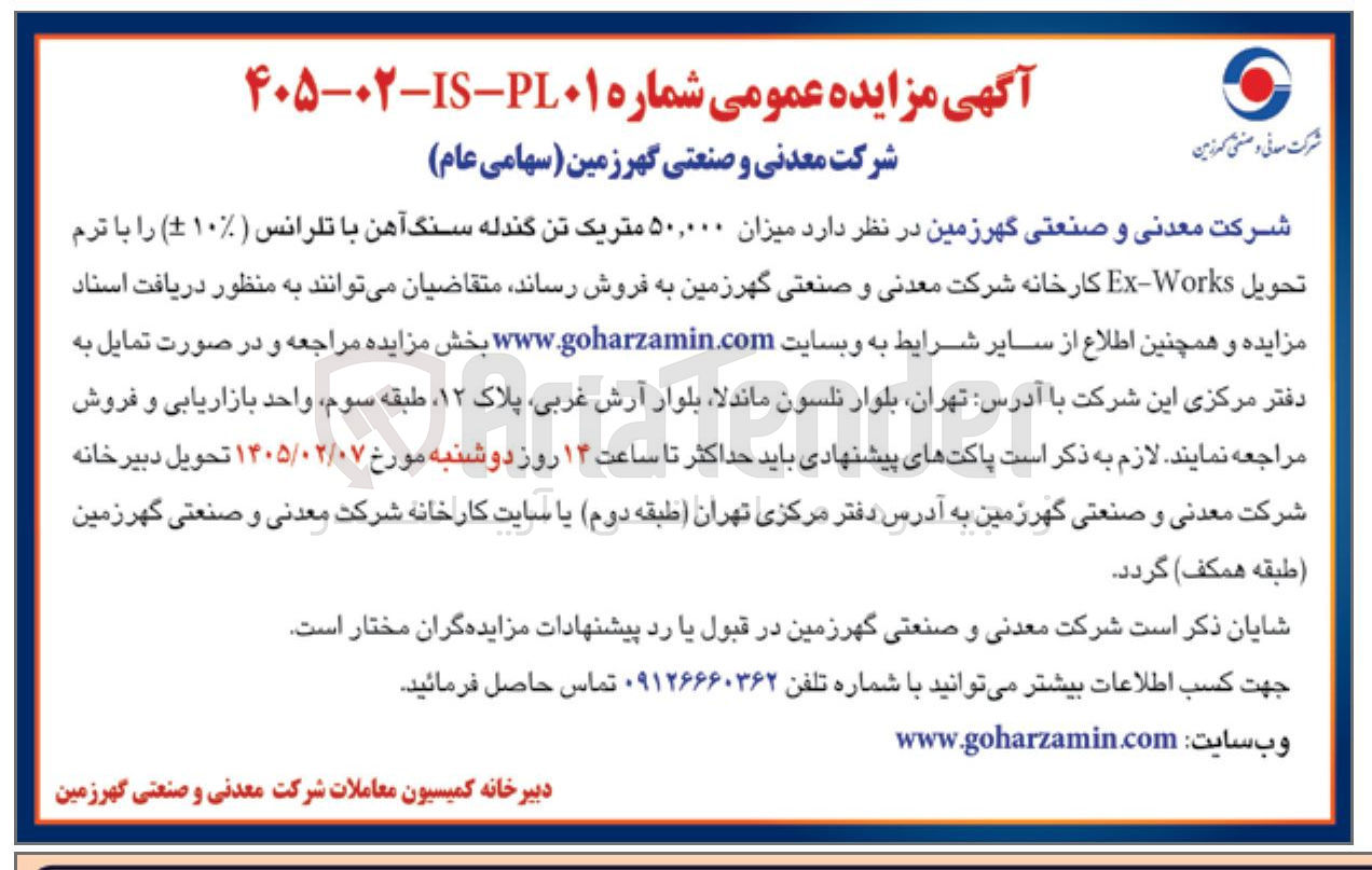 تصویر کوچک آگهی فروش میزان ۵۰,۰۰۰ متریک تن گندله سنگ آهن