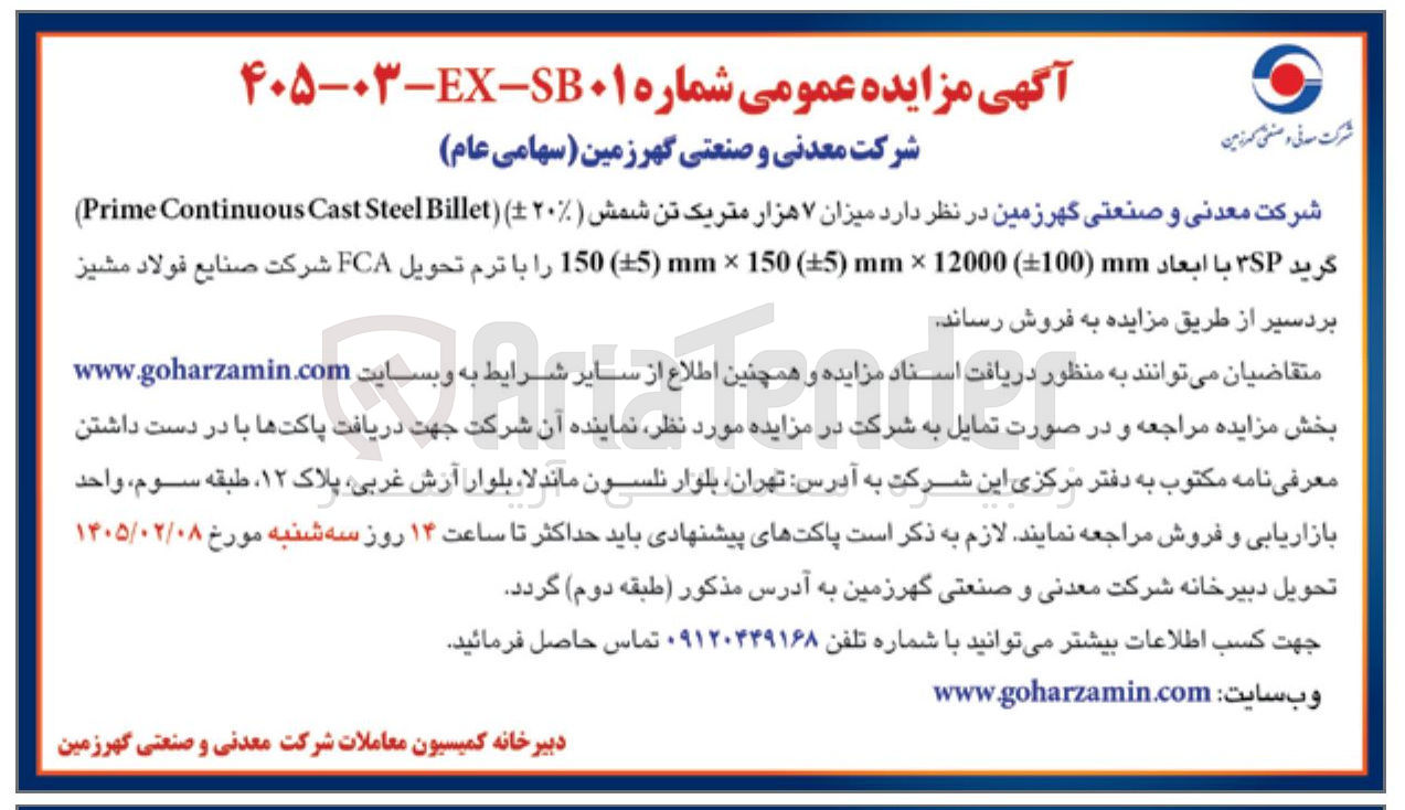 تصویر کوچک آگهی فروش میزان ۷ هزار متریک تن شمش