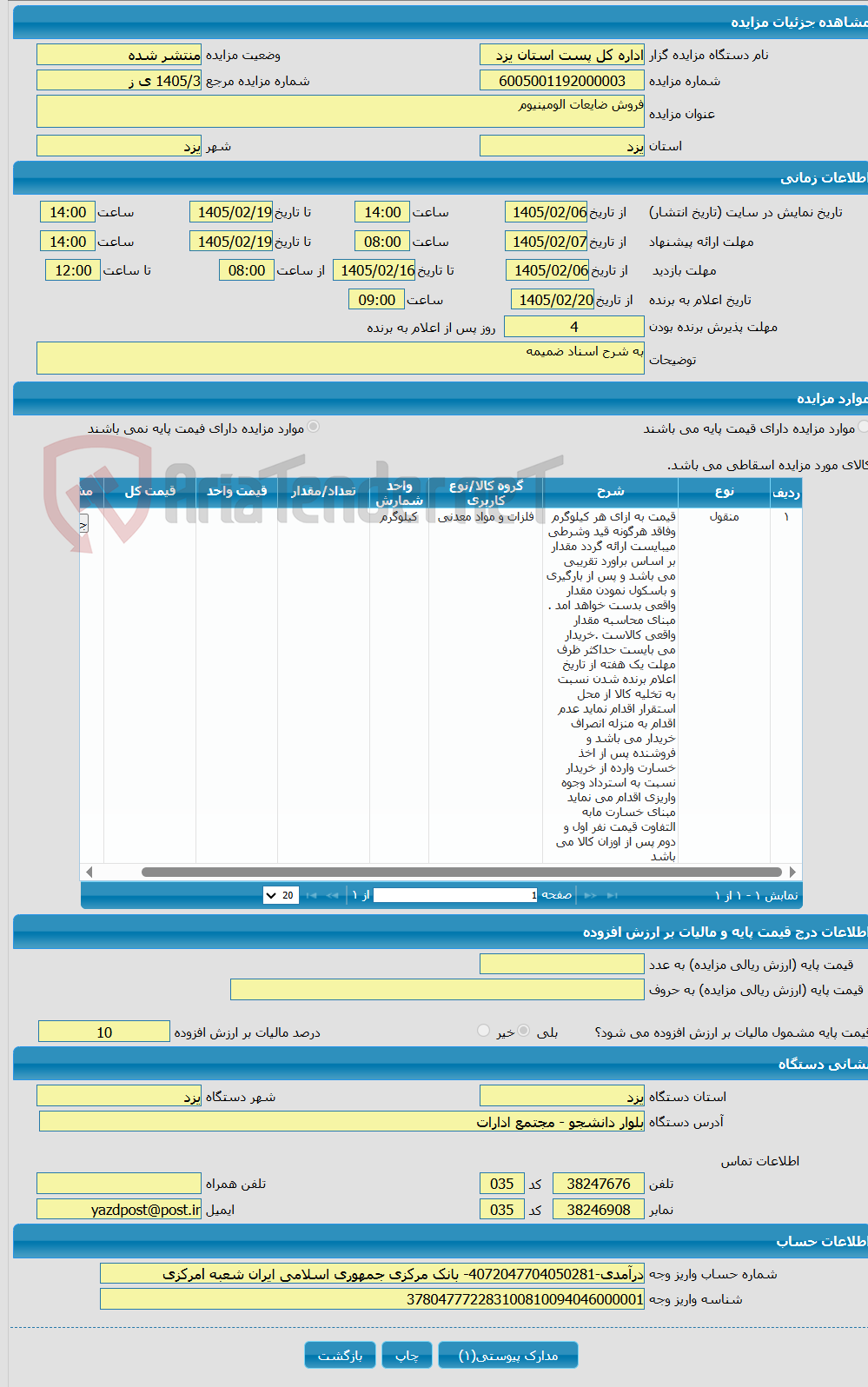 تصویر کوچک آگهی فروش ضایعات الومینیوم
