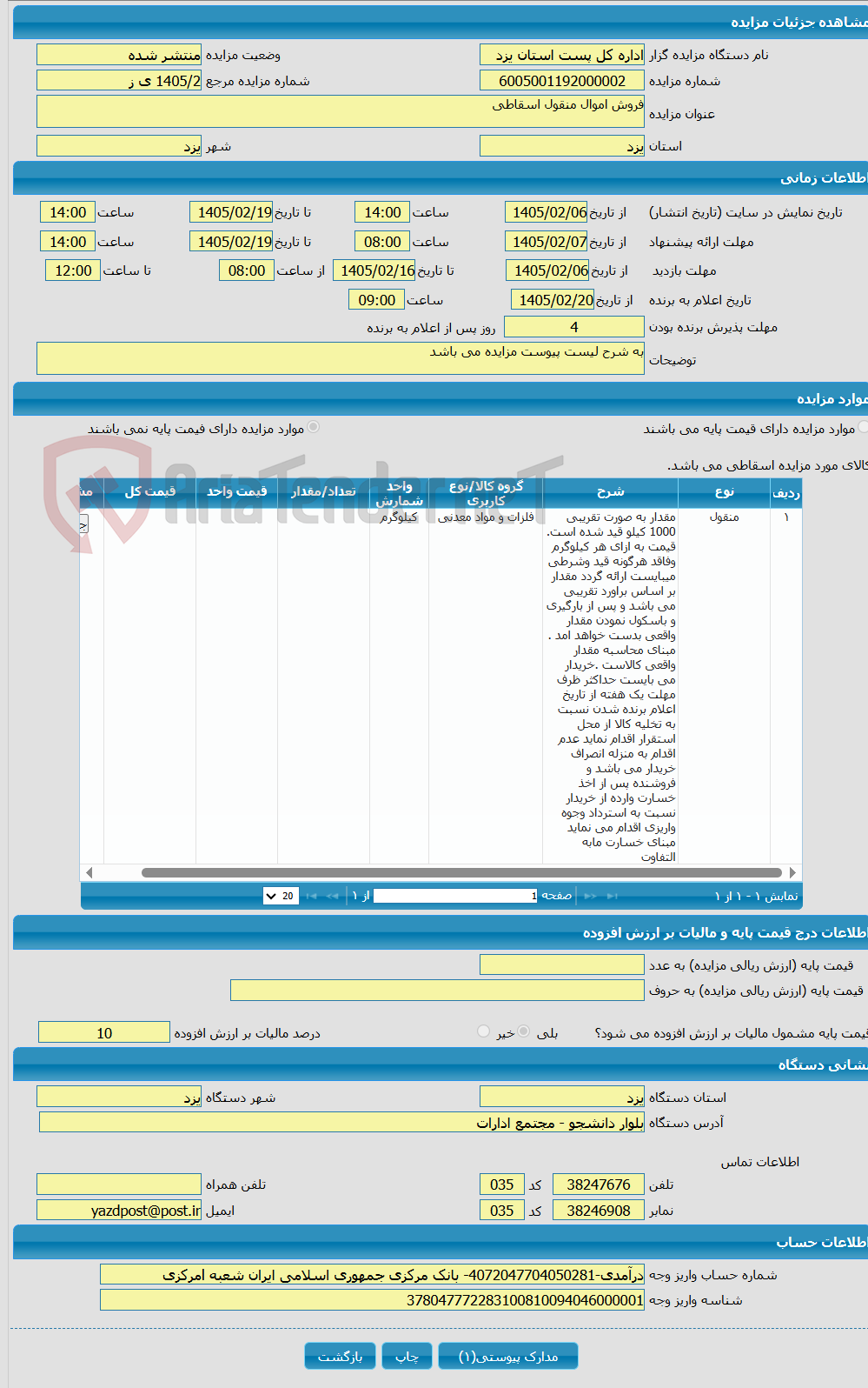 تصویر کوچک آگهی فروش اموال منقول اسقاطی