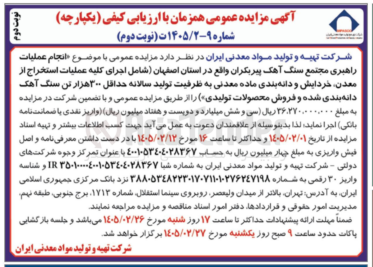 تصویر کوچک آگهی  انجام عملیات راهبری مجتمع سنگ آهک پیر بکران