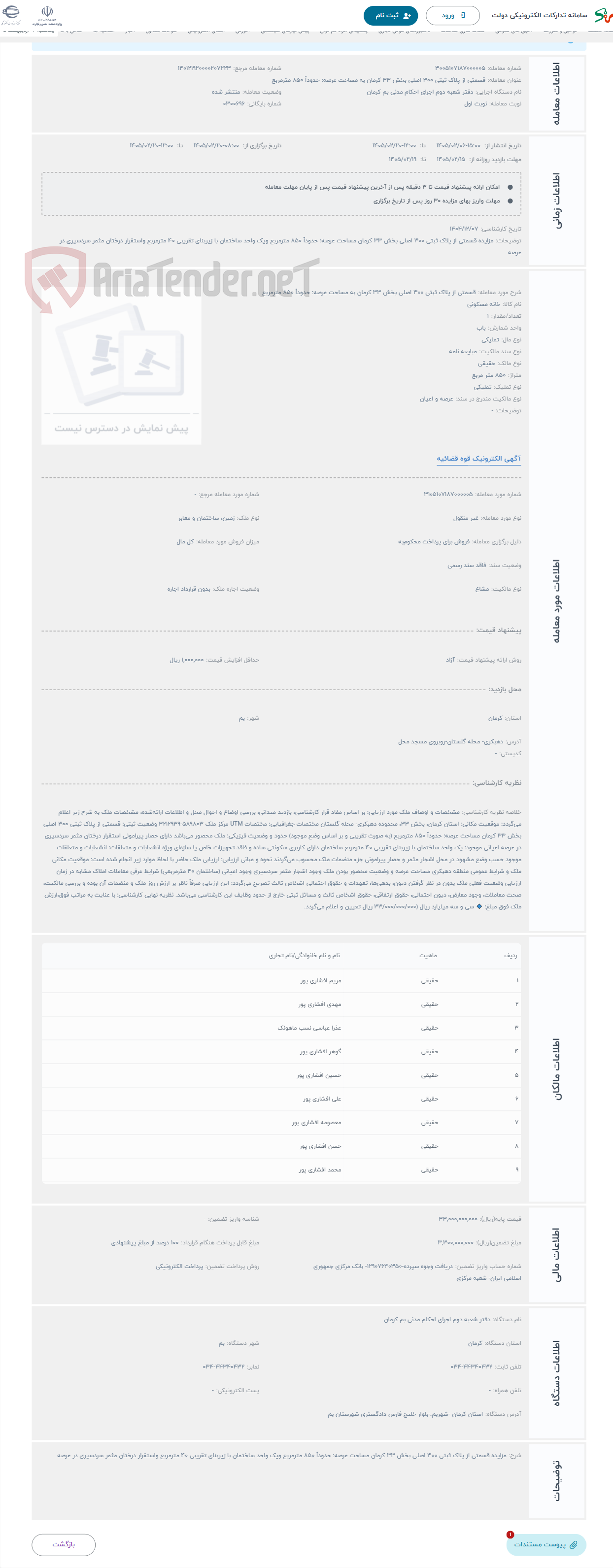 تصویر کوچک آگهی حراج قسمتی از پلاک ثبتی 300 اصلی بخش 33 کرمان به مساحت عرصه: حدوداً 850 مترمربع