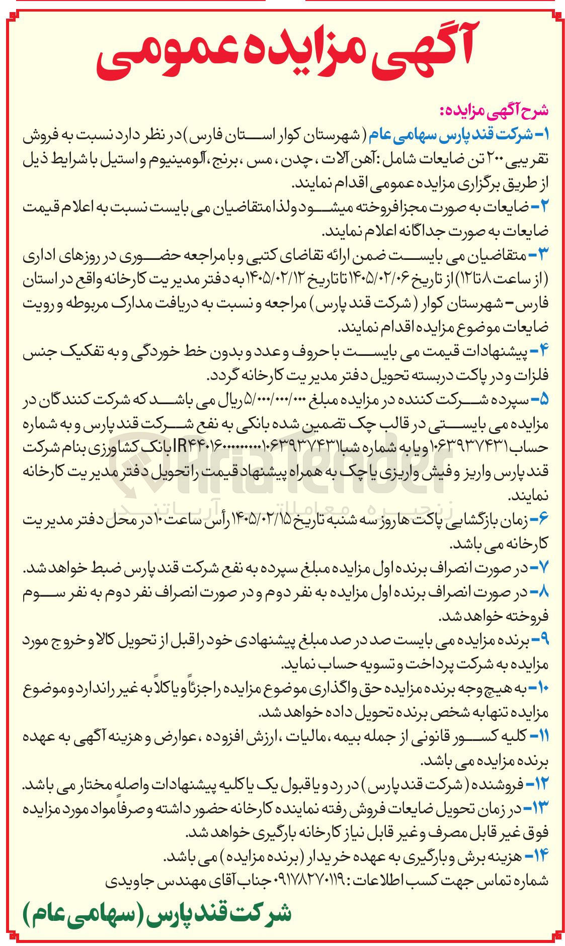 تصویر کوچک آگهی فروش تقریبی ۲۰۰ تن ضایعات 