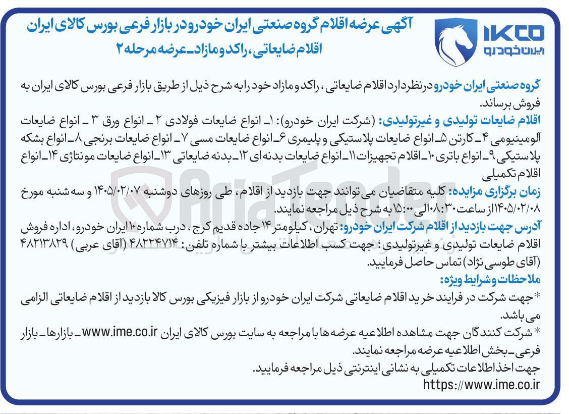 تصویر کوچک آگهی فروش اقلام ضایعاتی راکد و مازاد 